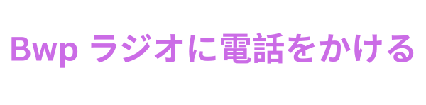 Bwp ラジオに電話をかける